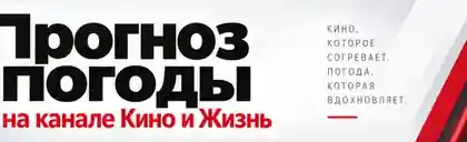 Прогноз погоды на канале Кино и Жизнь